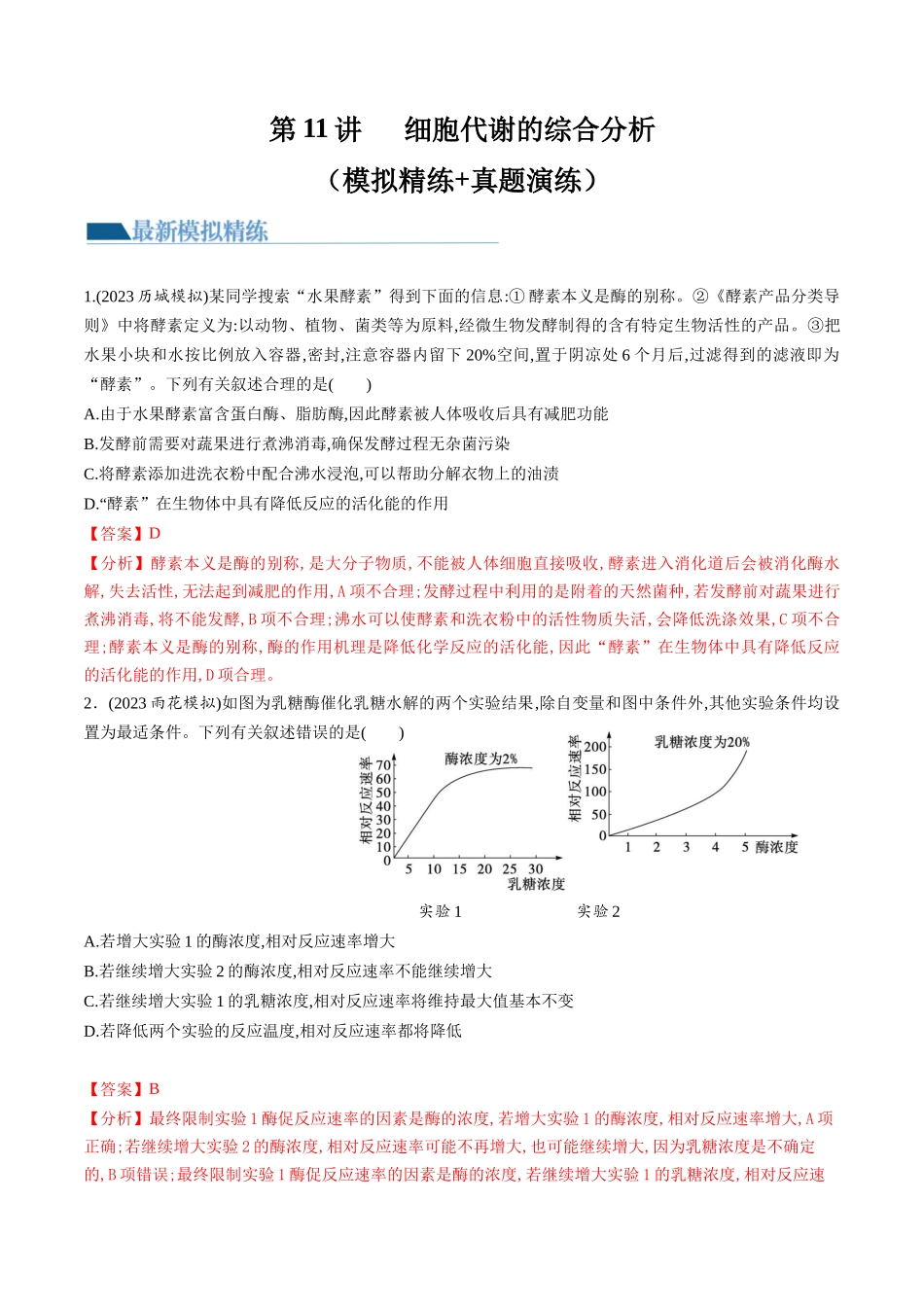 第11讲 细胞代谢综合分析（练习）（解析版）.docx_第1页