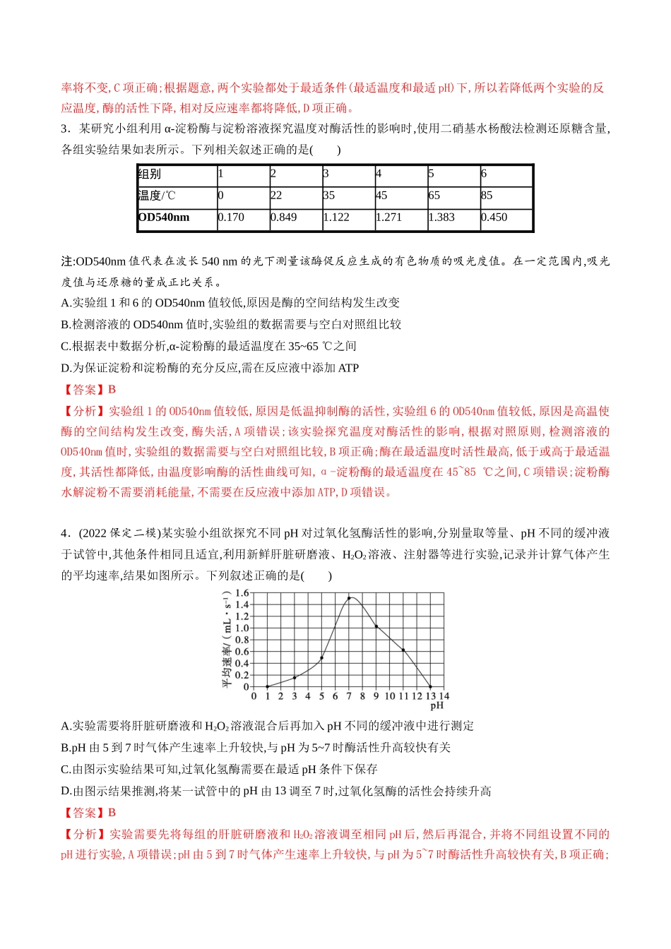 第11讲 细胞代谢综合分析（练习）（解析版）.docx_第2页