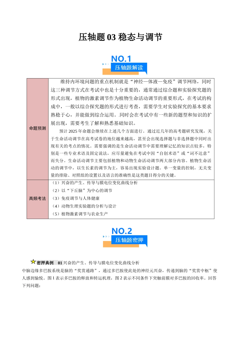 压轴题03 稳态与调节(原卷版) .docx_第1页