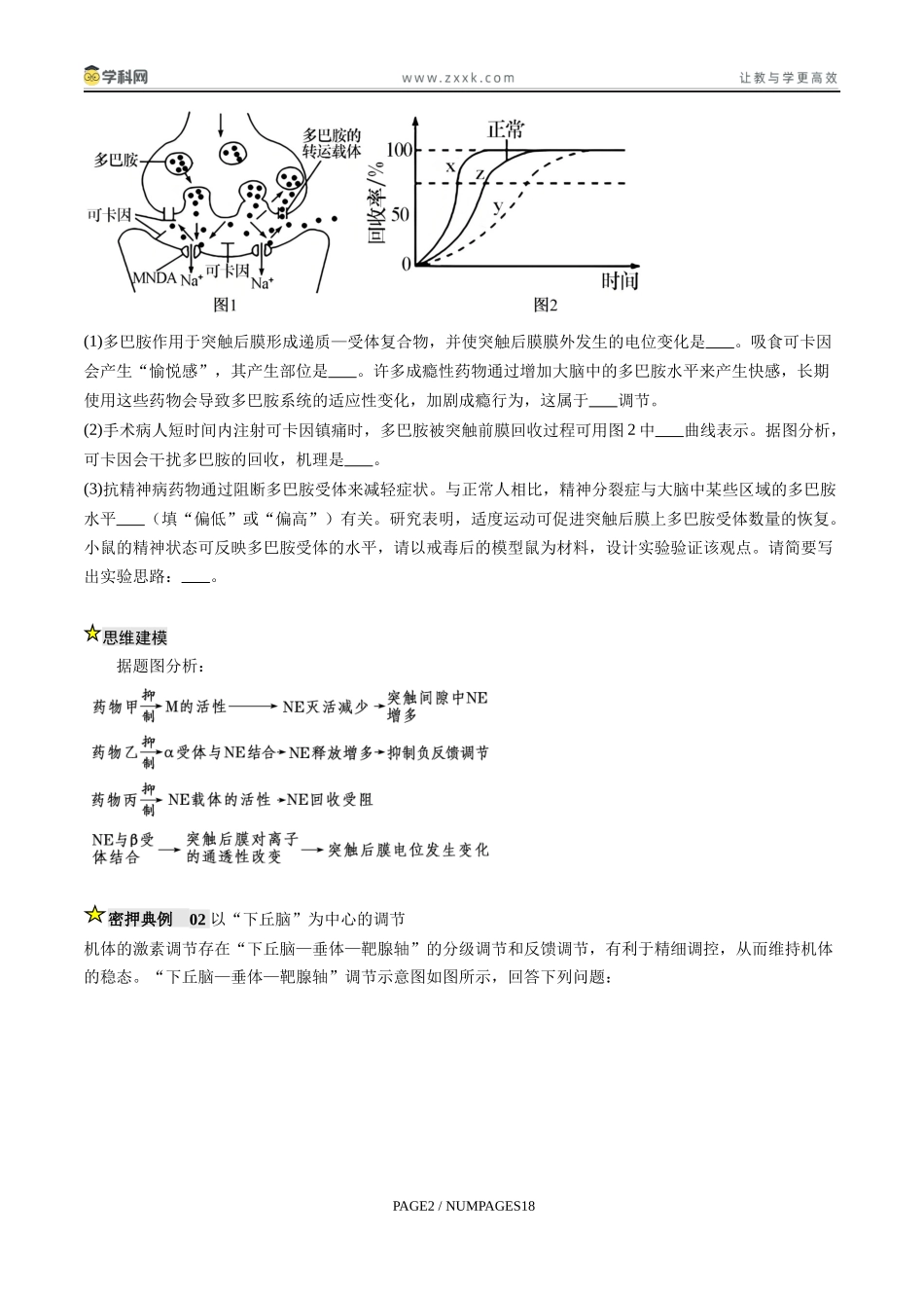 压轴题03 稳态与调节(原卷版) .docx_第2页
