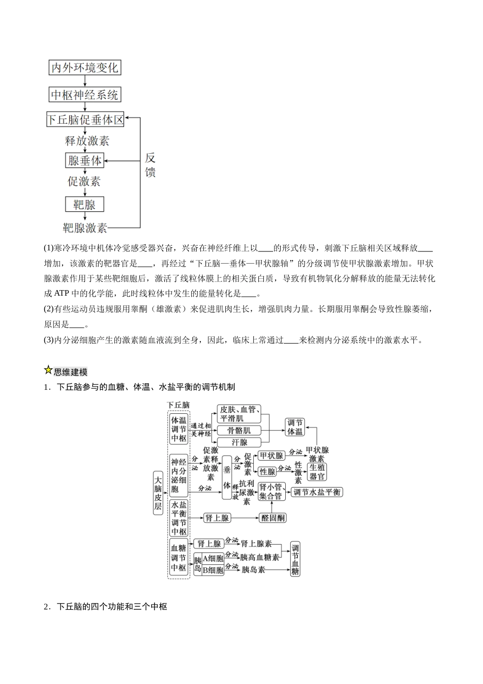 压轴题03 稳态与调节(原卷版) .docx_第3页
