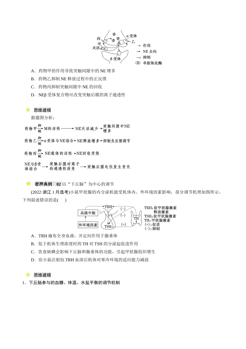 压轴题03 稳态与调节（原卷版）.docx_第2页