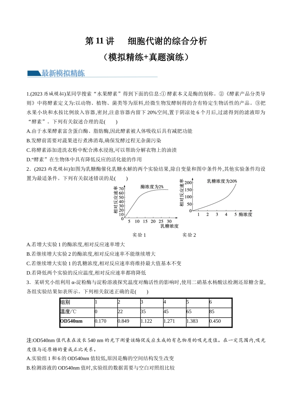 第11讲 细胞代谢综合分析（练习）（原卷版）.docx_第1页
