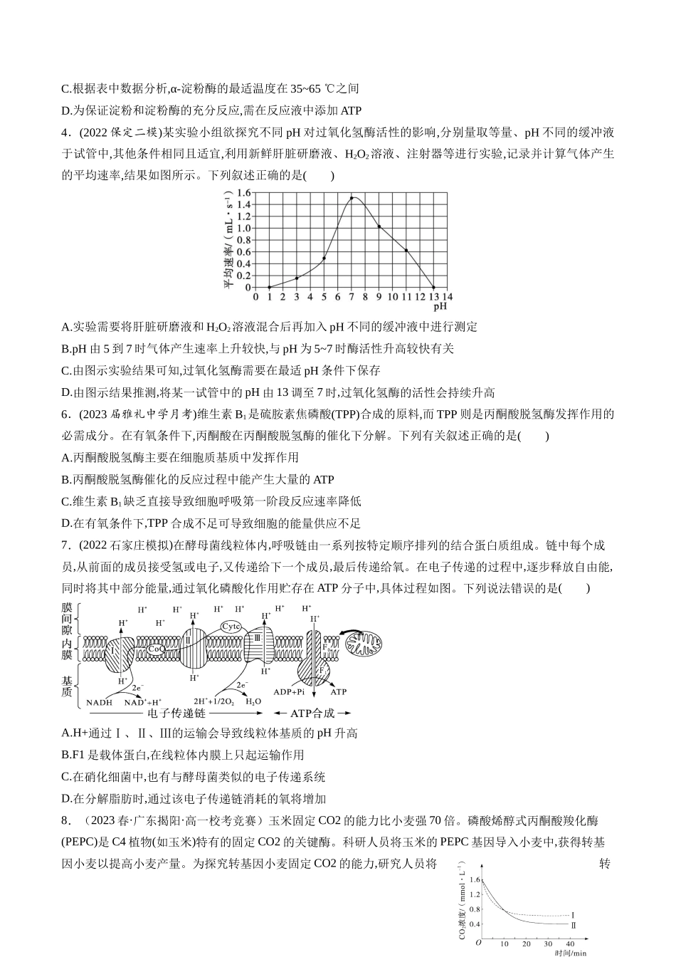 第11讲 细胞代谢综合分析（练习）（原卷版）.docx_第2页