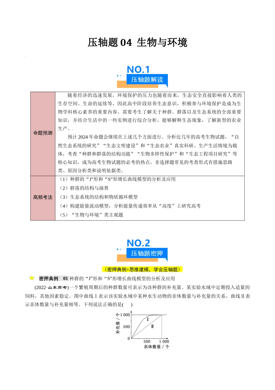 压轴题04 生物与环境(解析版).docx_第1页