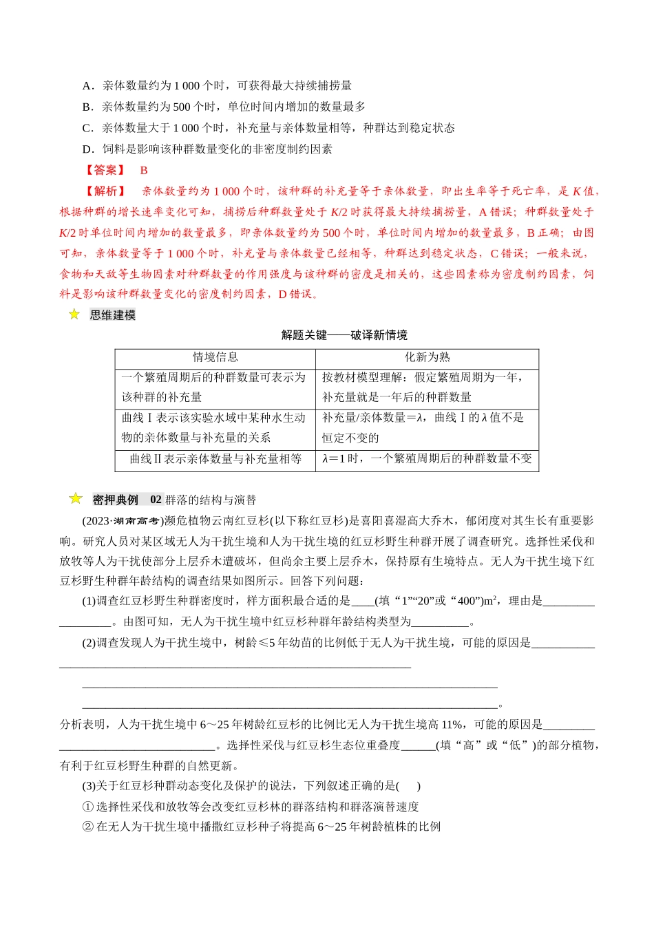 压轴题04 生物与环境(解析版).docx_第2页