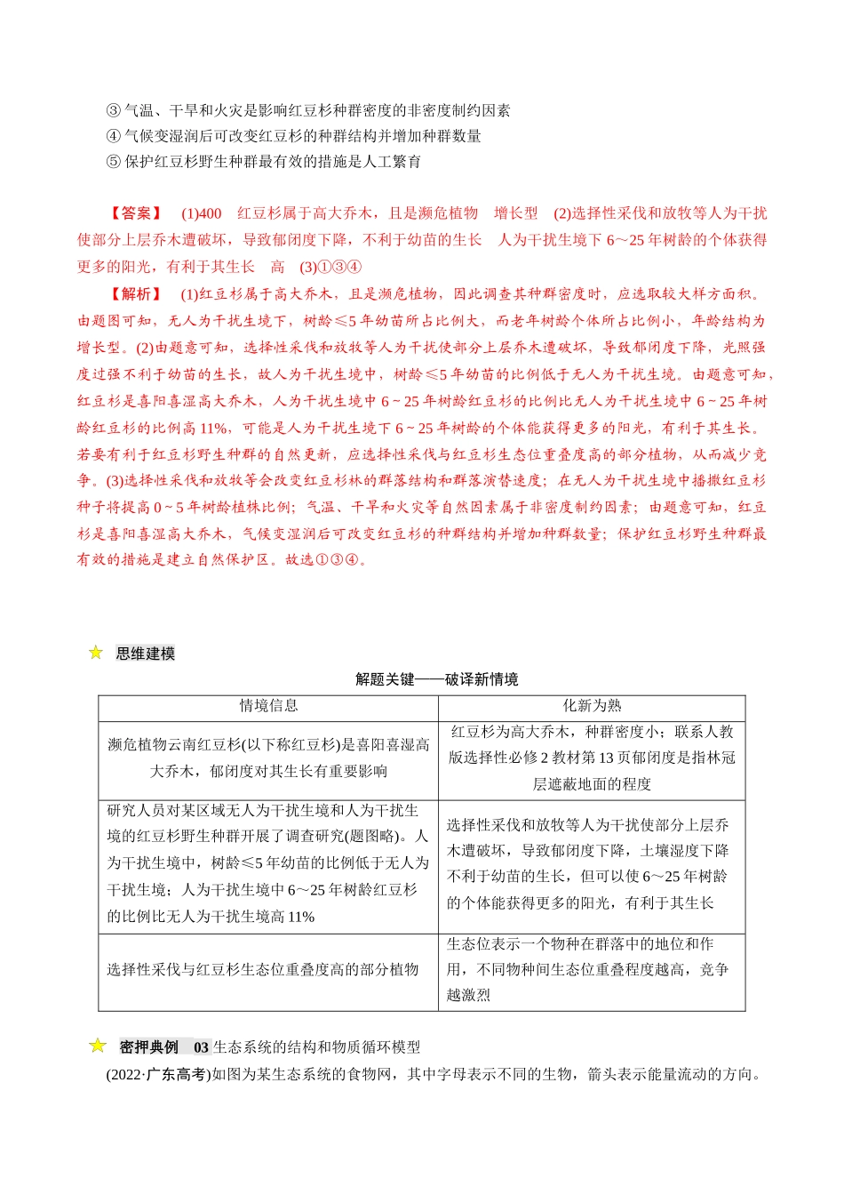 压轴题04 生物与环境(解析版).docx_第3页