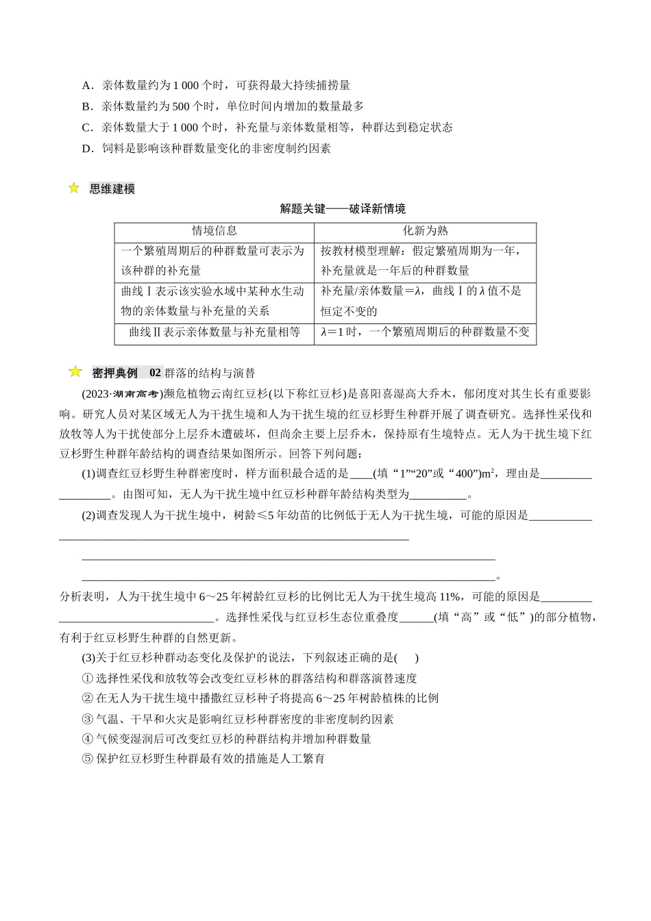 压轴题04 生物与环境（学生版）.docx_第2页