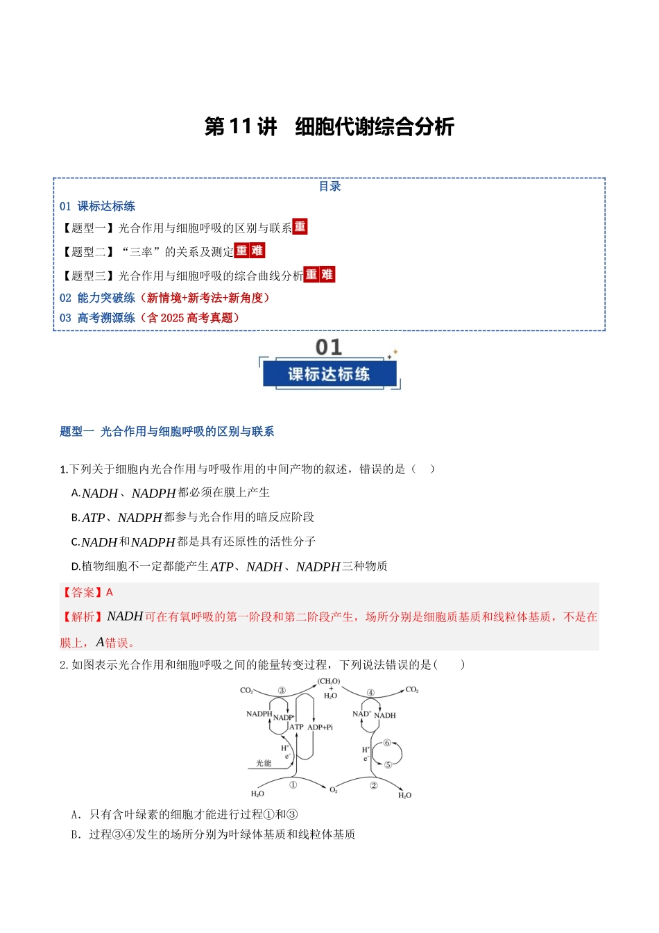 第11讲 细胞代谢综合分析(专项训练)(湖南专用)(教师版).docx_第1页