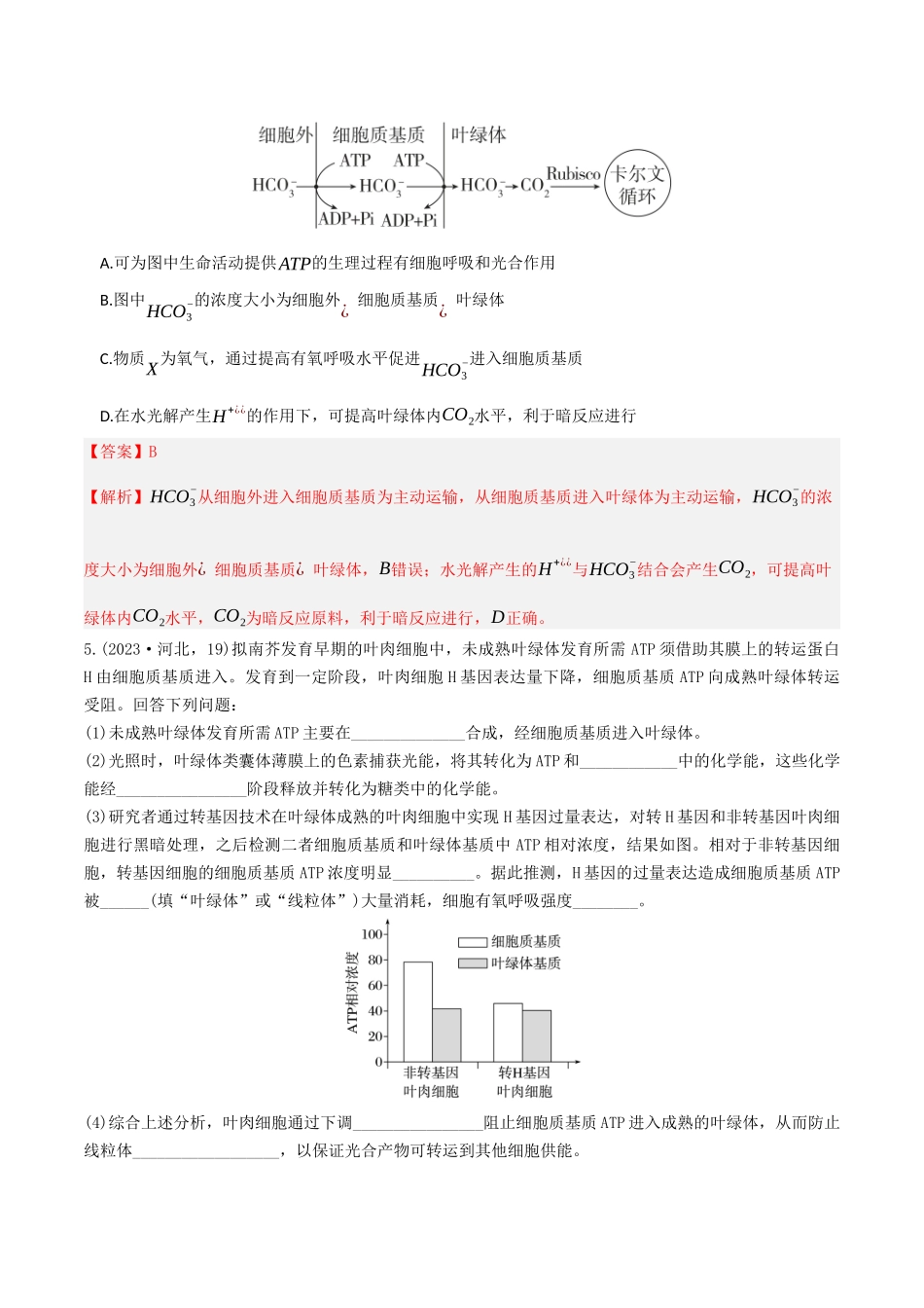 第11讲 细胞代谢综合分析(专项训练)(湖南专用)(教师版).docx_第3页