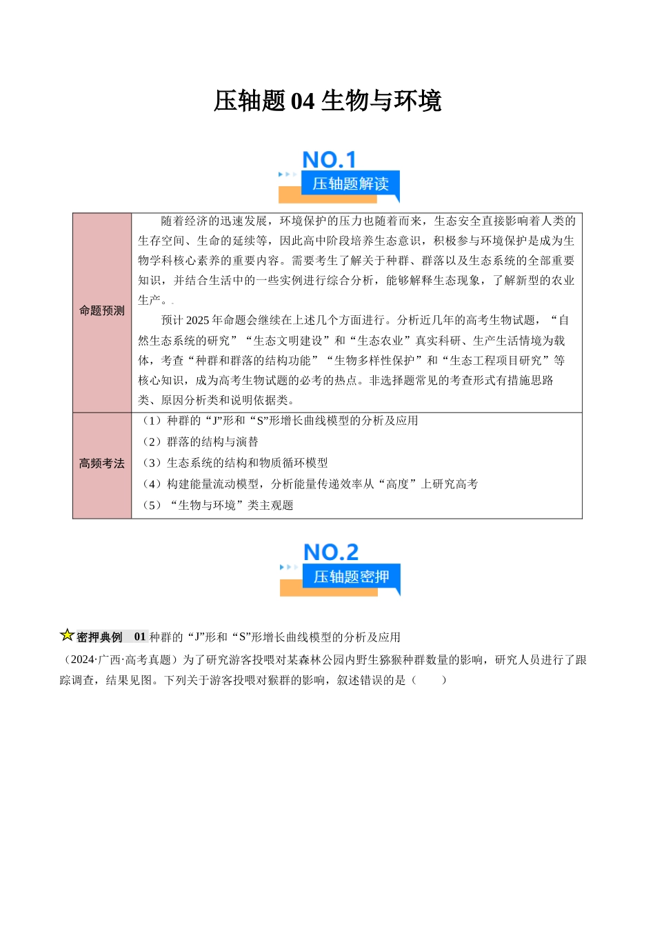 压轴题04 生物与环境(原卷版) .docx_第1页