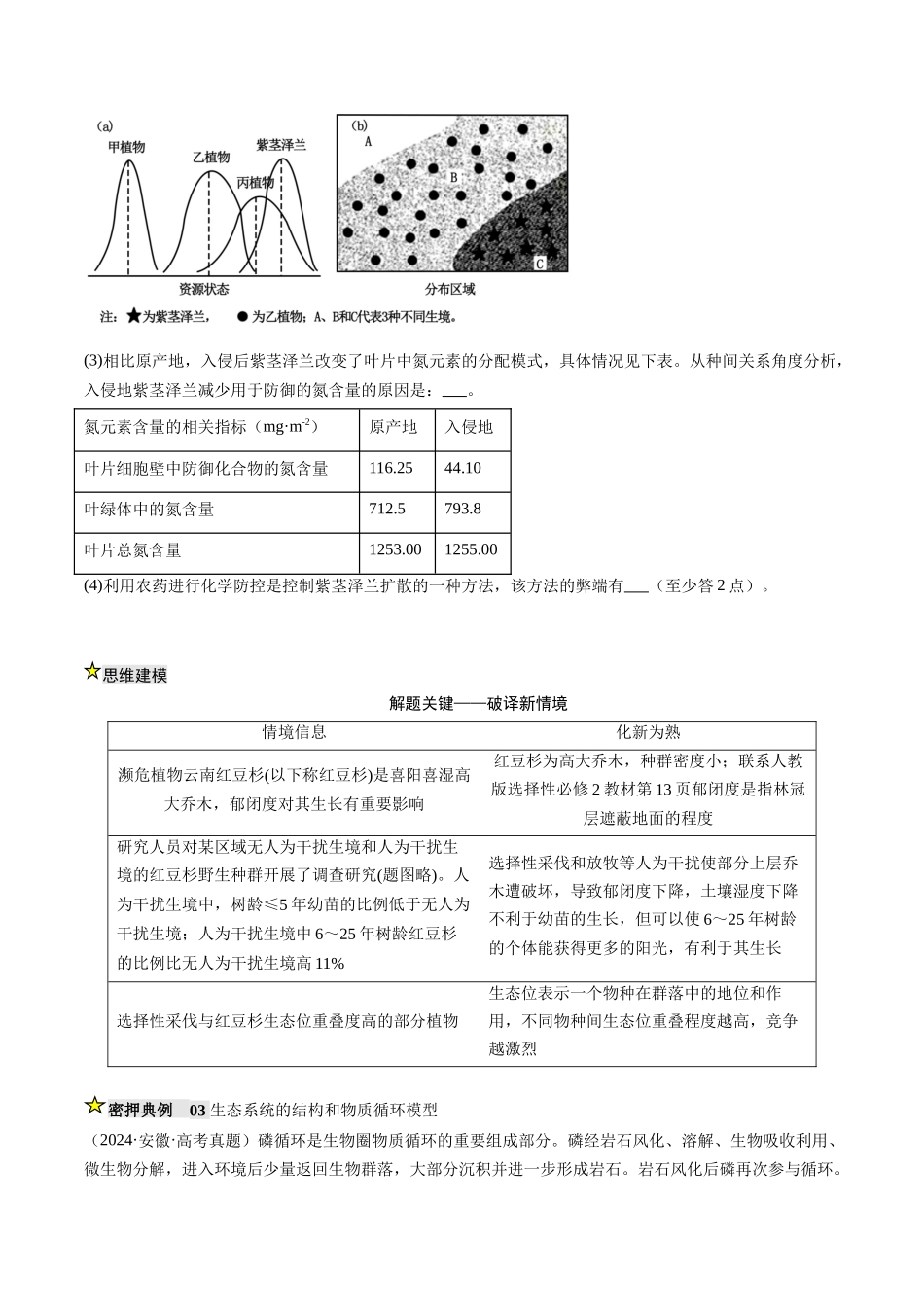 压轴题04 生物与环境(原卷版) .docx_第3页