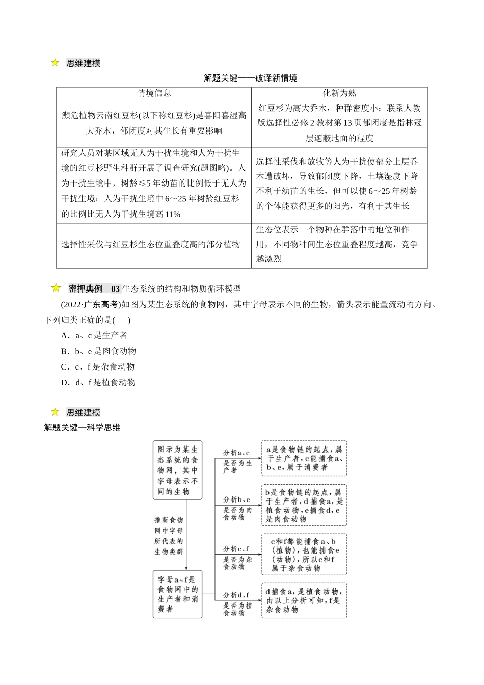 压轴题04 生物与环境(原卷版).docx_第3页