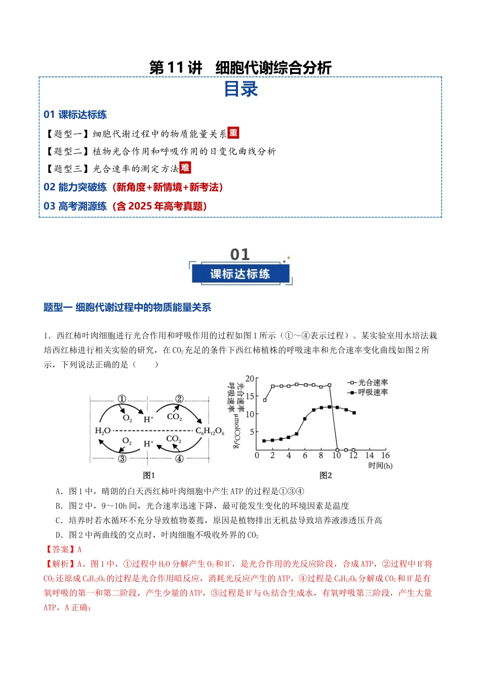 第11讲 细胞代谢综合分析(专项训练)(教师版).docx_第1页