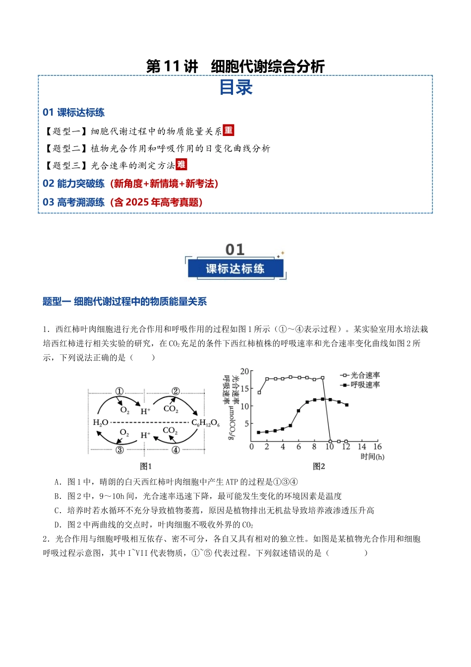 第11讲 细胞代谢综合分析(专项训练)(学生版).docx_第1页