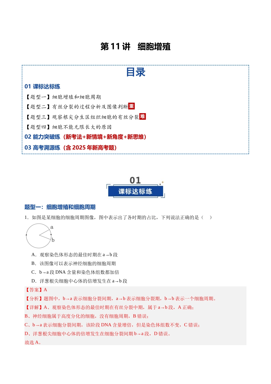 第11讲 细胞增殖(专项训练)(黑吉辽蒙专用)(教师版).docx_第1页