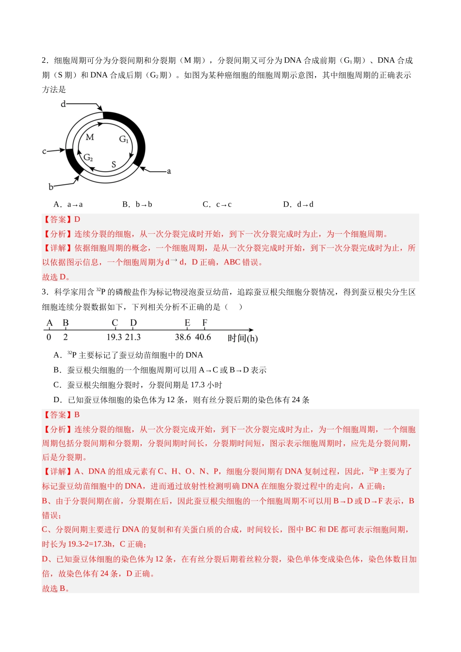 第11讲 细胞增殖(专项训练)(黑吉辽蒙专用)(教师版).docx_第2页