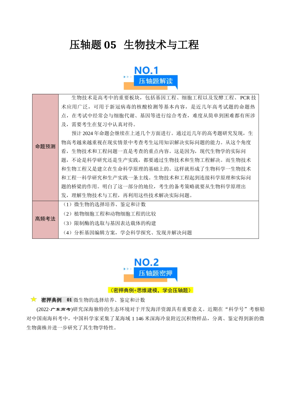 压轴题05 生物技术与工程 (学生版).docx_第1页