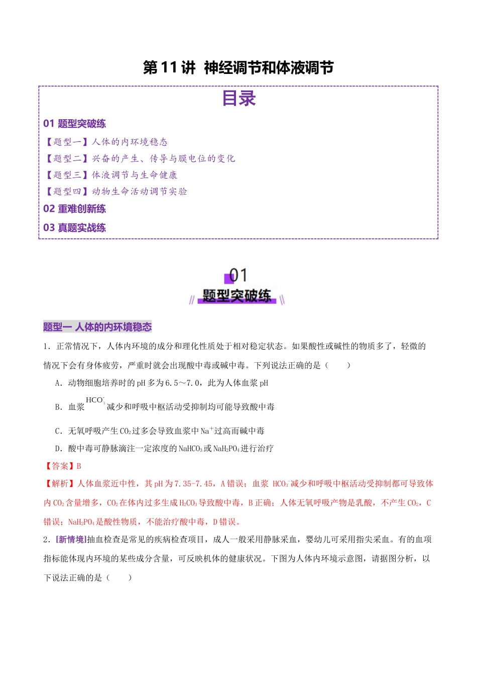 第11讲+神经调节和体液调节(专项训练,4大题型)(教师版).docx_第1页