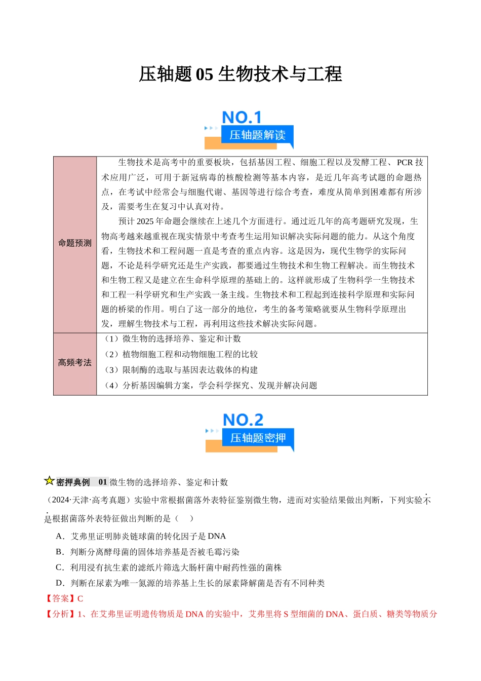 压轴题05 生物技术与工程（解析版）.docx_第1页