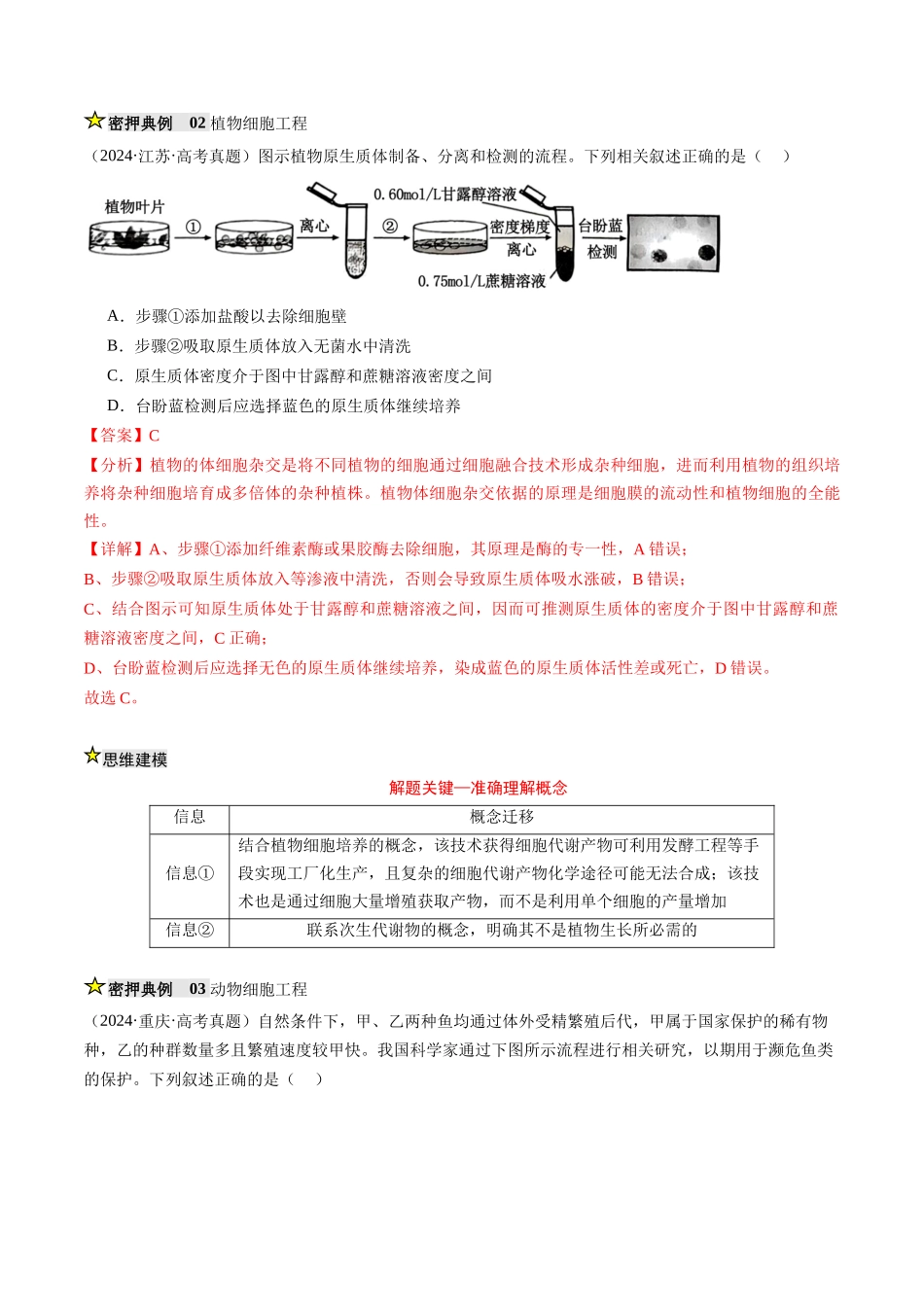 压轴题05 生物技术与工程（解析版）.docx_第3页