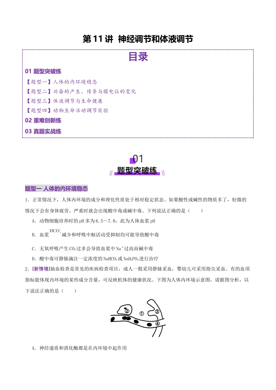 第11讲+神经调节和体液调节（专项训练，4大题型）（学生版）.docx_第1页