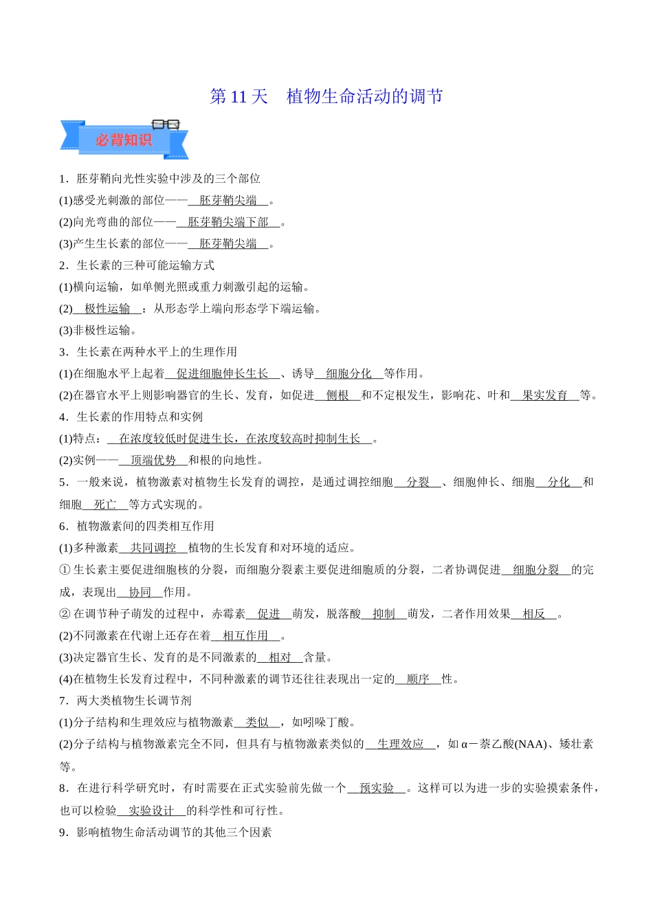 第11天  植物生命活动的调节（解析版）.docx_第1页