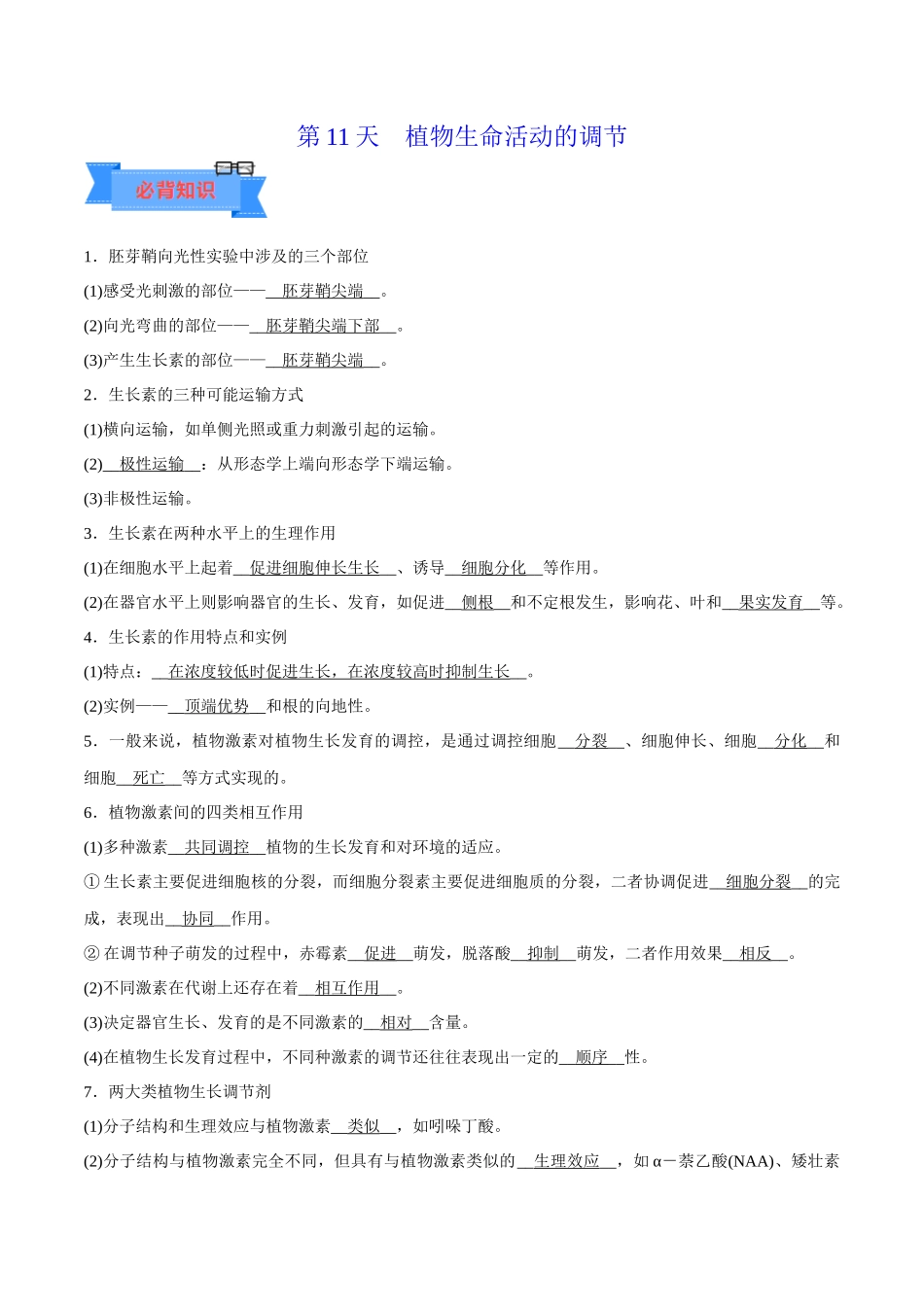 第11天  植物生命活动的调节（原卷版）.docx_第1页