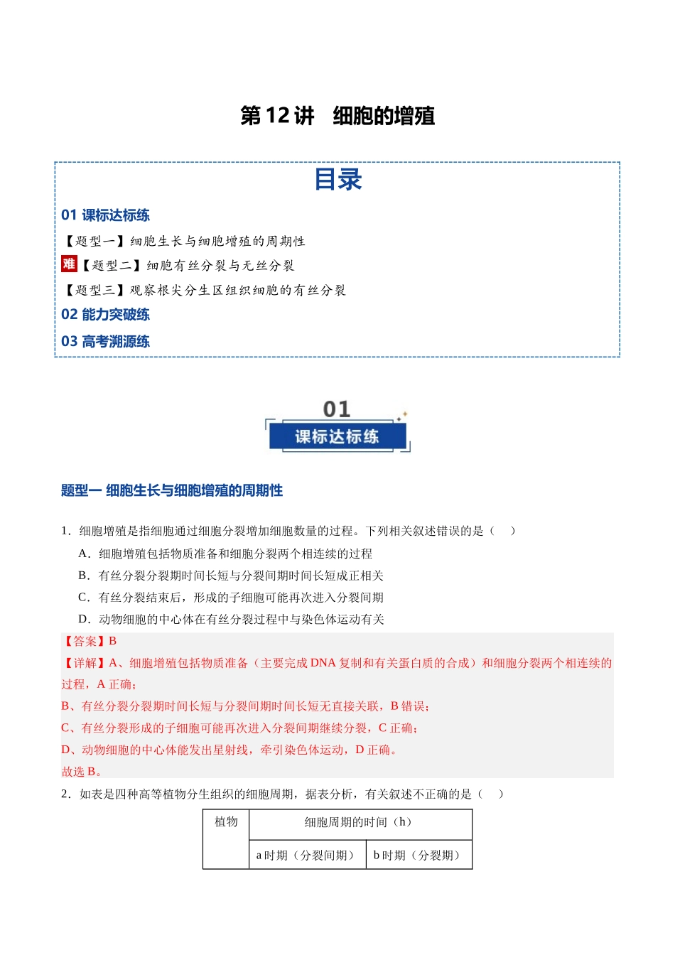 第12讲 细胞的增殖(专项训练)(四川专用)(教师版).docx_第1页
