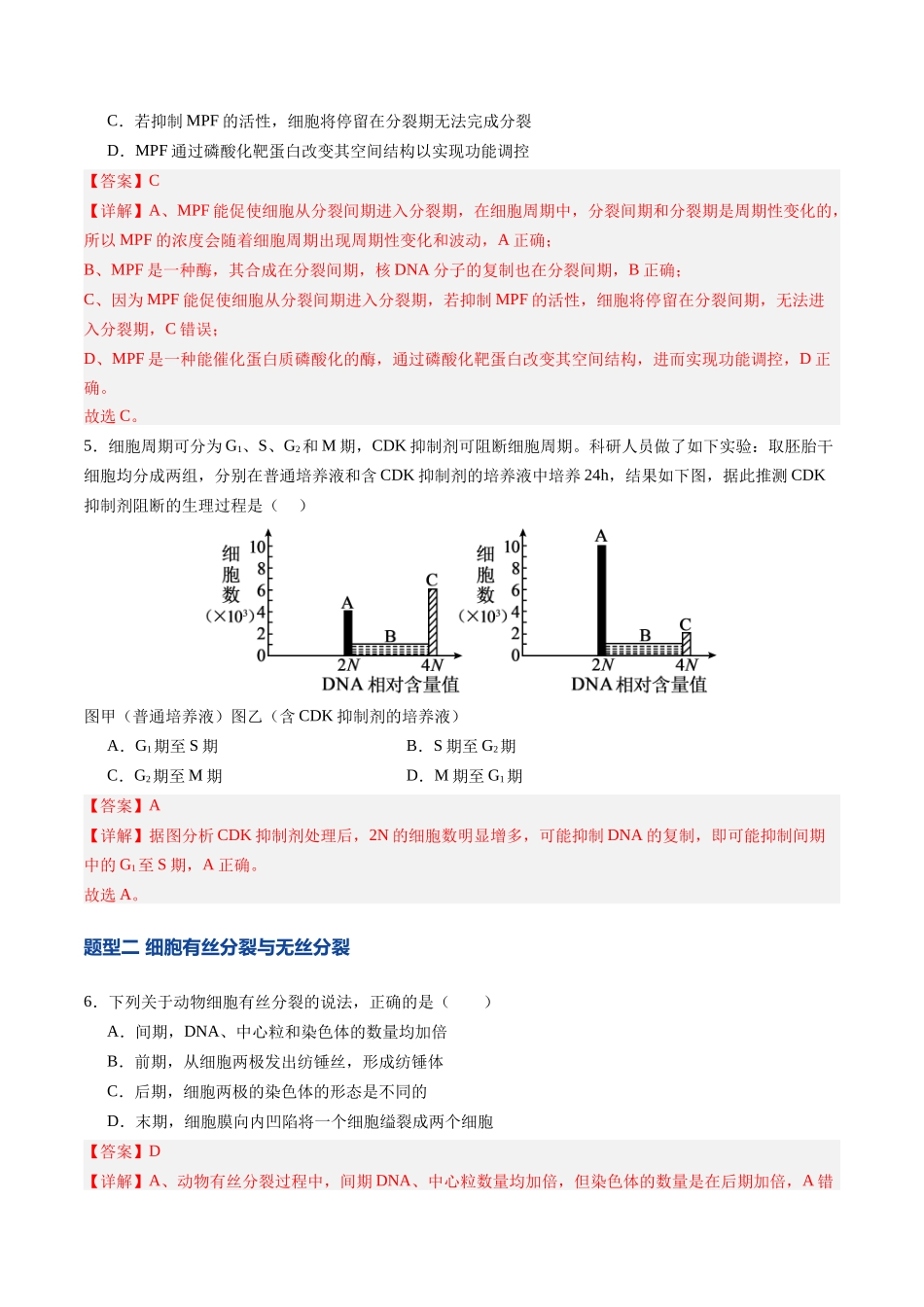 第12讲 细胞的增殖(专项训练)(四川专用)(教师版).docx_第3页