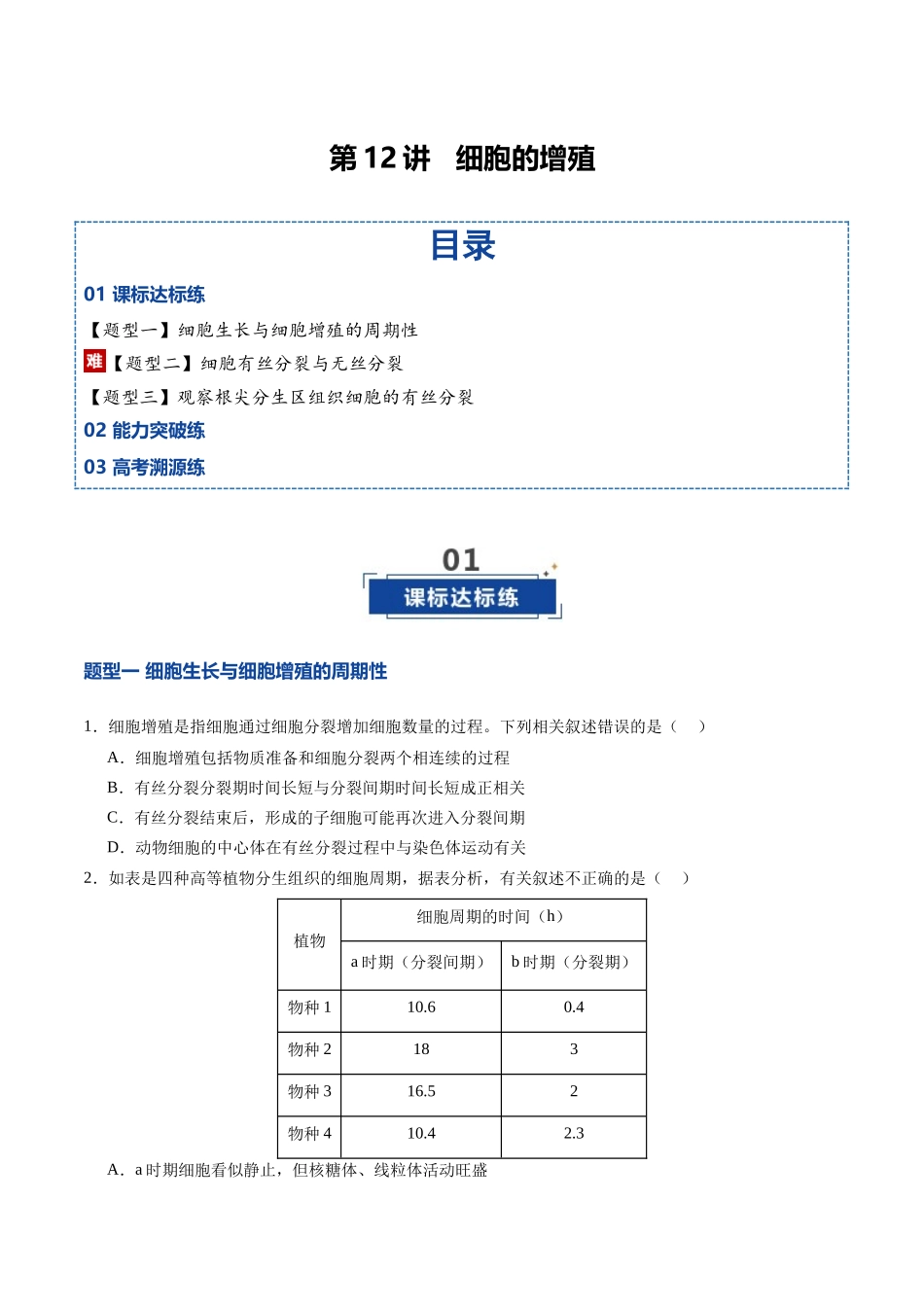 第12讲 细胞的增殖(专项训练)(四川专用)(学生版).docx_第1页