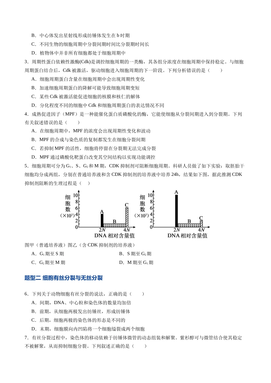第12讲 细胞的增殖(专项训练)(四川专用)(学生版).docx_第2页