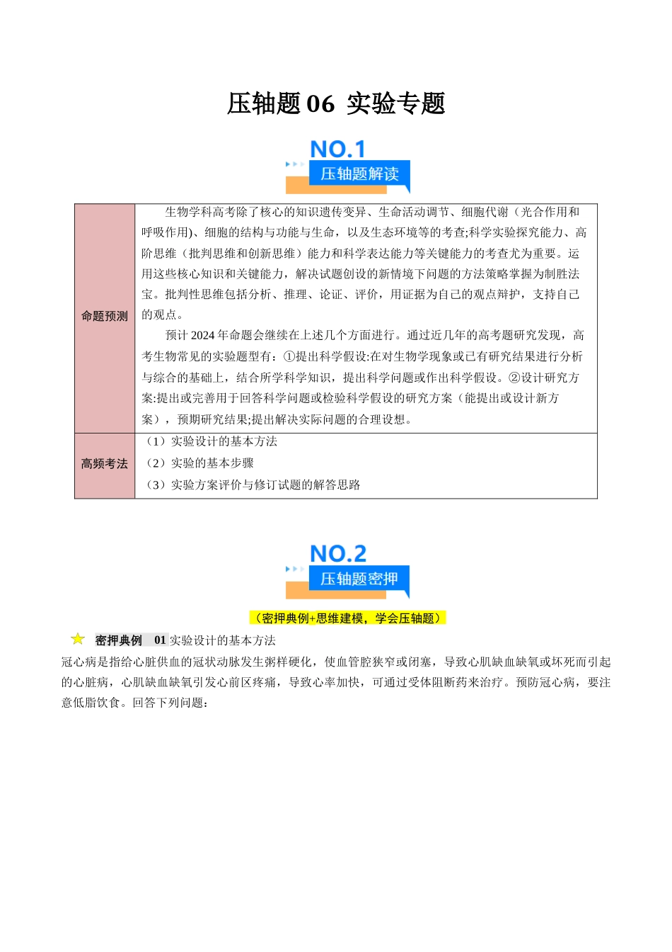 压轴题06 实验专题（教师版）.docx_第1页