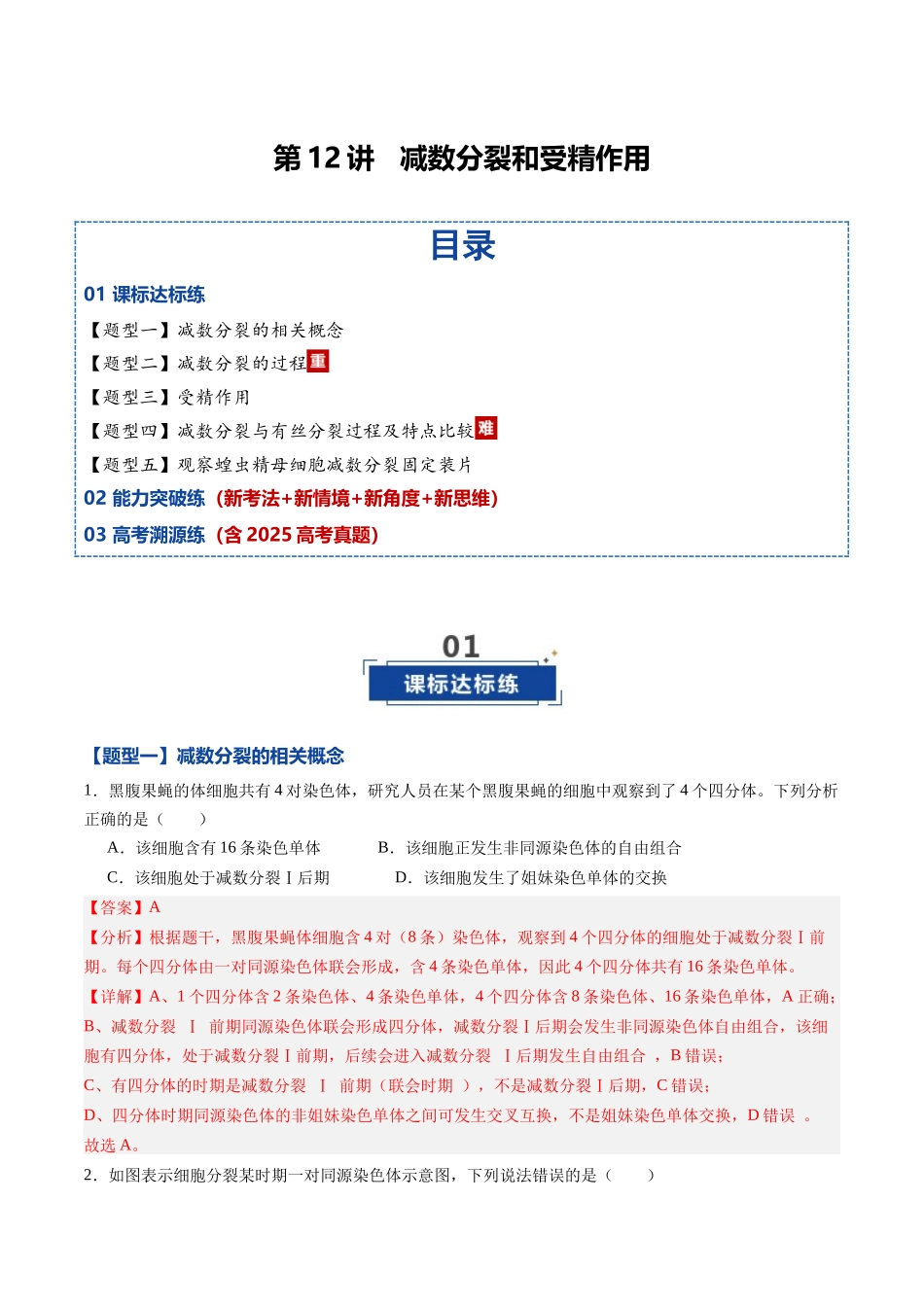 第12讲 减数分裂和受精作用(专项训练)(黑吉辽蒙专用)(教师版).docx_第1页
