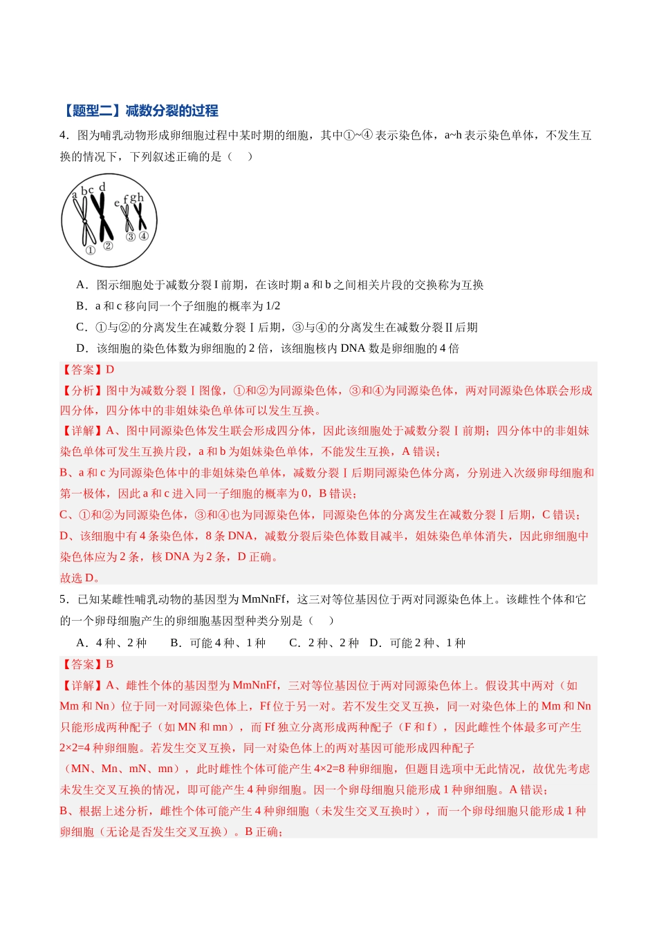 第12讲 减数分裂和受精作用(专项训练)(黑吉辽蒙专用)(教师版).docx_第3页
