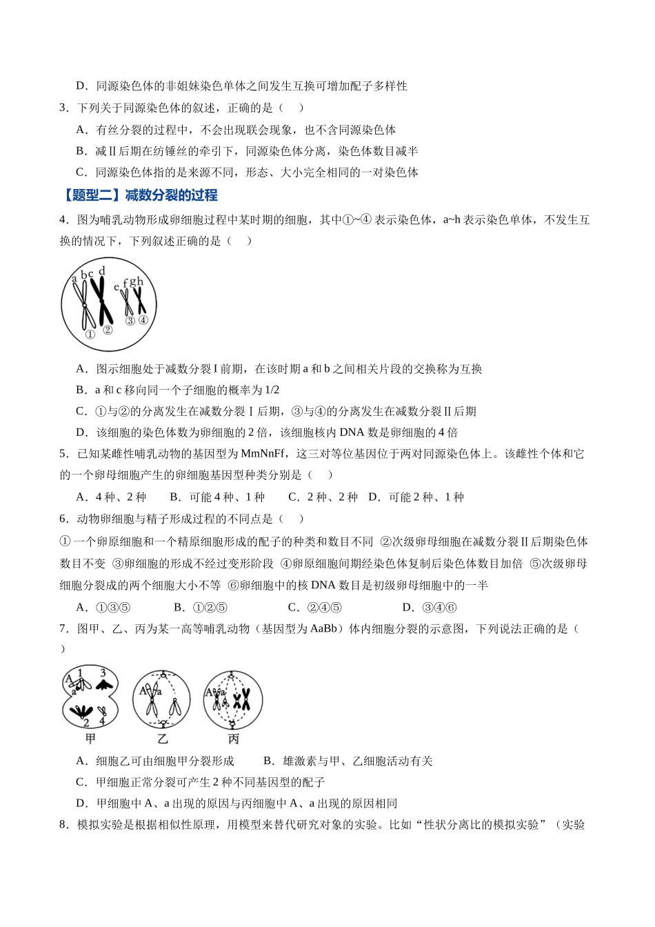 第12讲 减数分裂和受精作用（专项训练）（黑吉辽蒙专用）（学生版）.docx_第2页