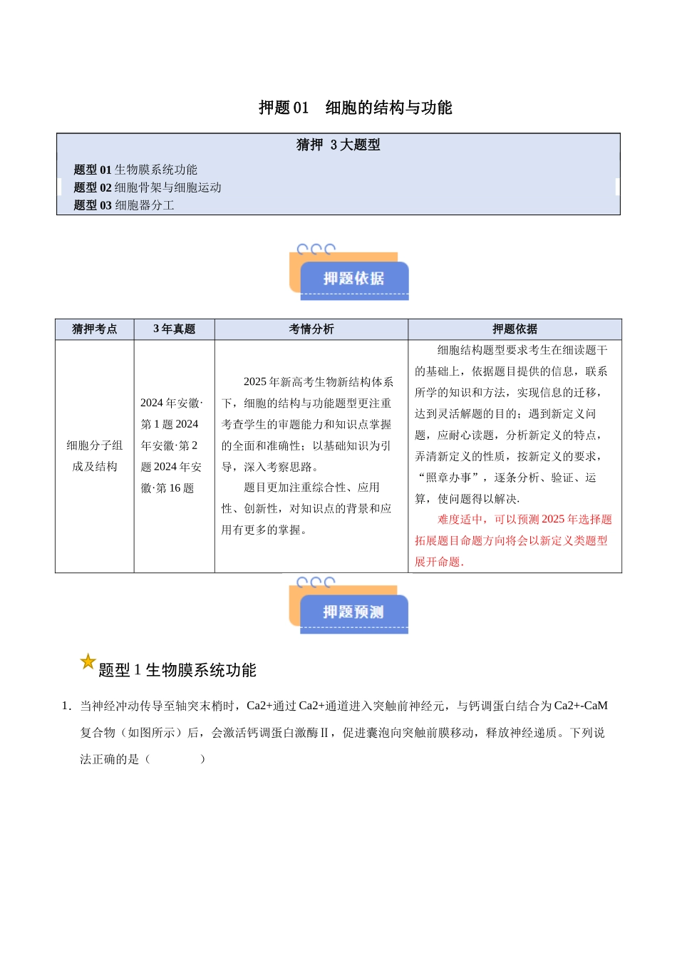 押题01 细胞结构与功能（3大题型猜押）（教师版）.docx_第1页