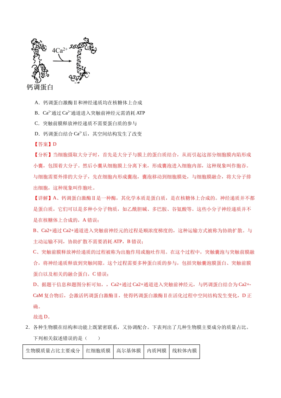 押题01 细胞结构与功能（3大题型猜押）（教师版）.docx_第2页