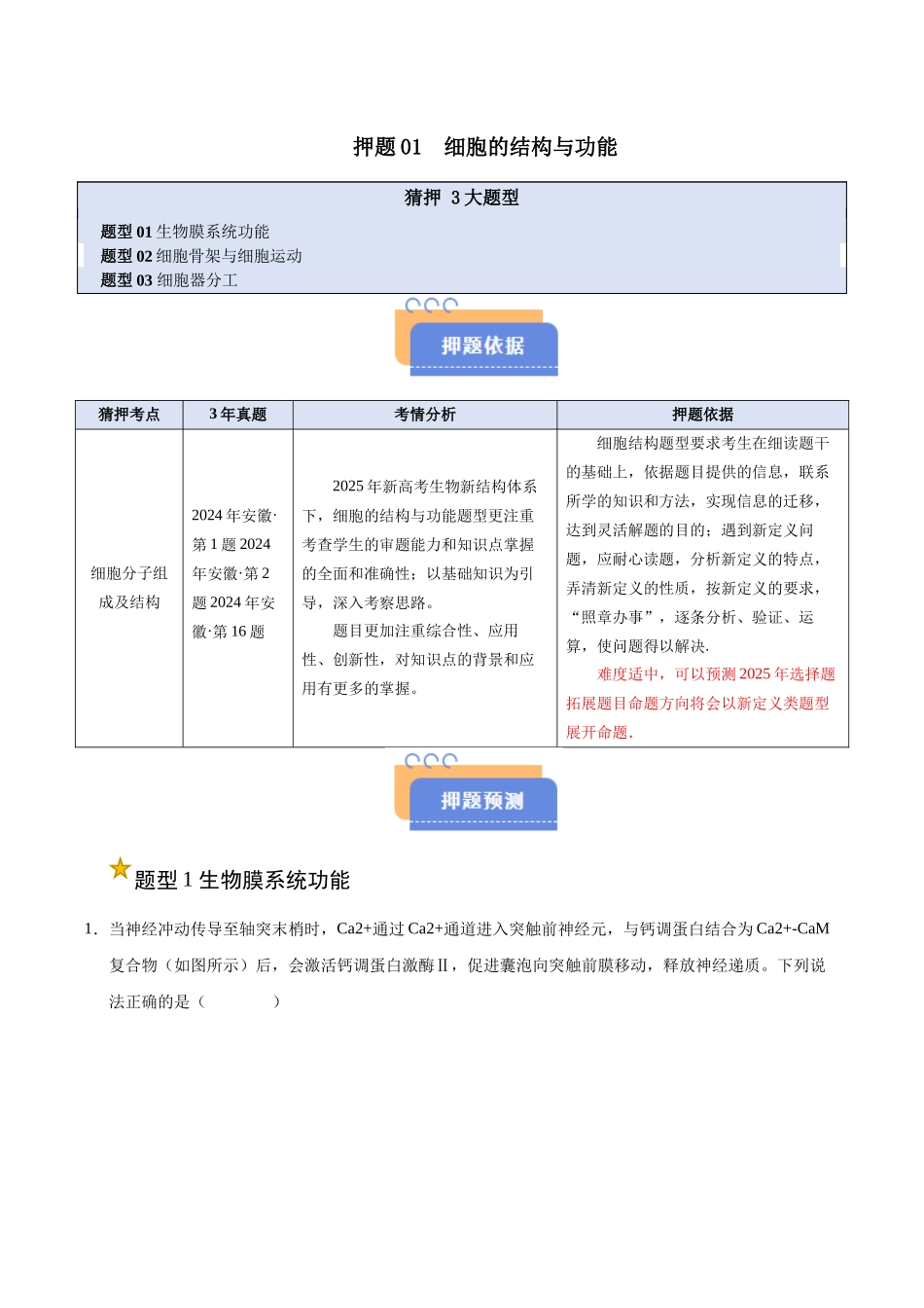 押题01 细胞结构与功能(3大题型猜押)(学生版).docx_第1页