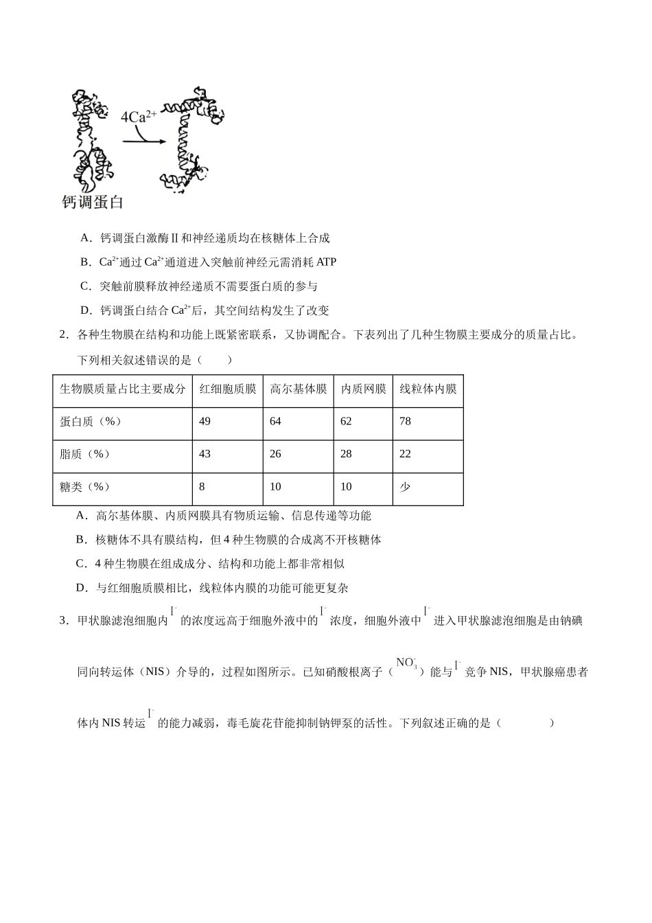 押题01 细胞结构与功能(3大题型猜押)(学生版).docx_第2页