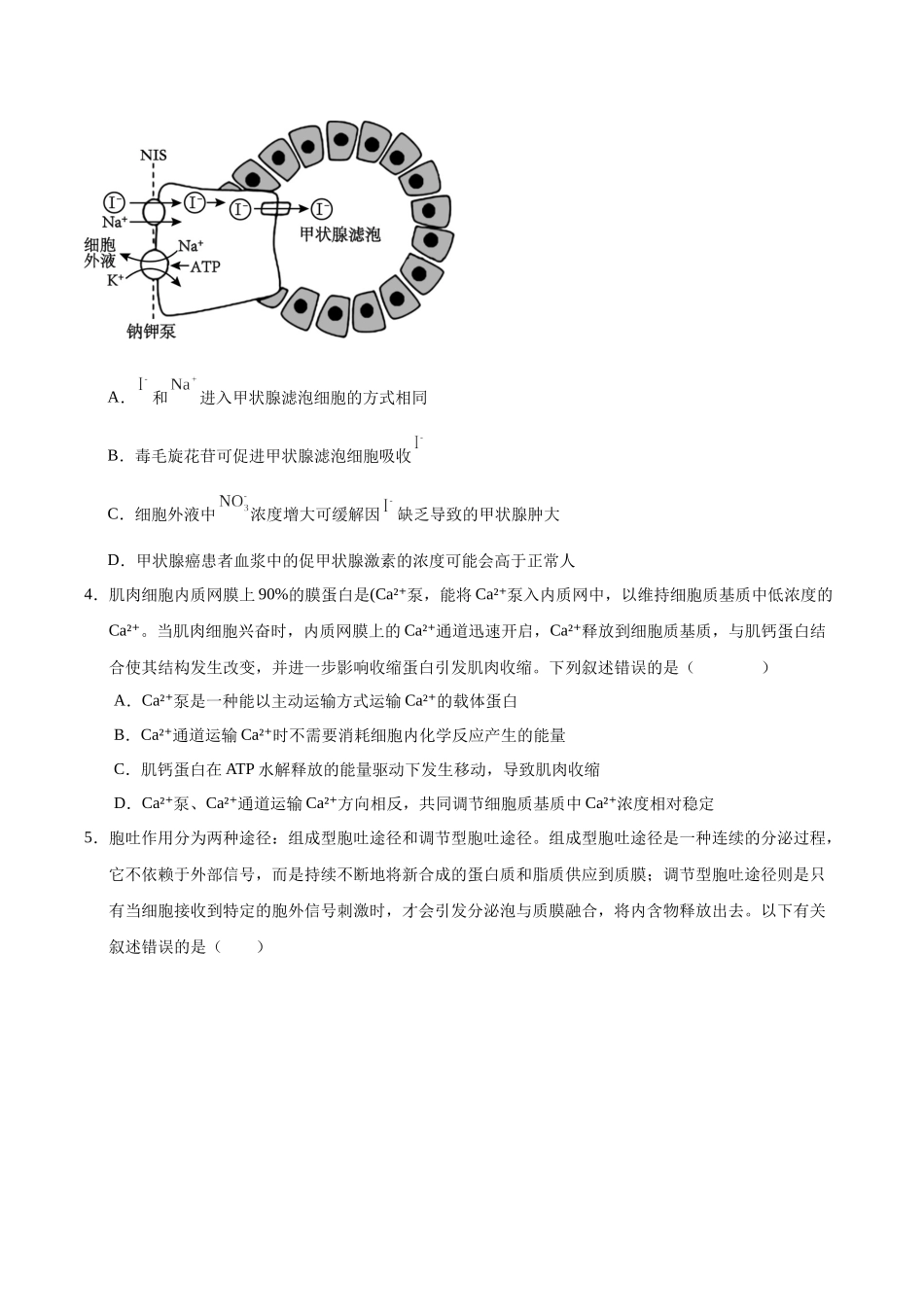押题01 细胞结构与功能(3大题型猜押)(学生版).docx_第3页