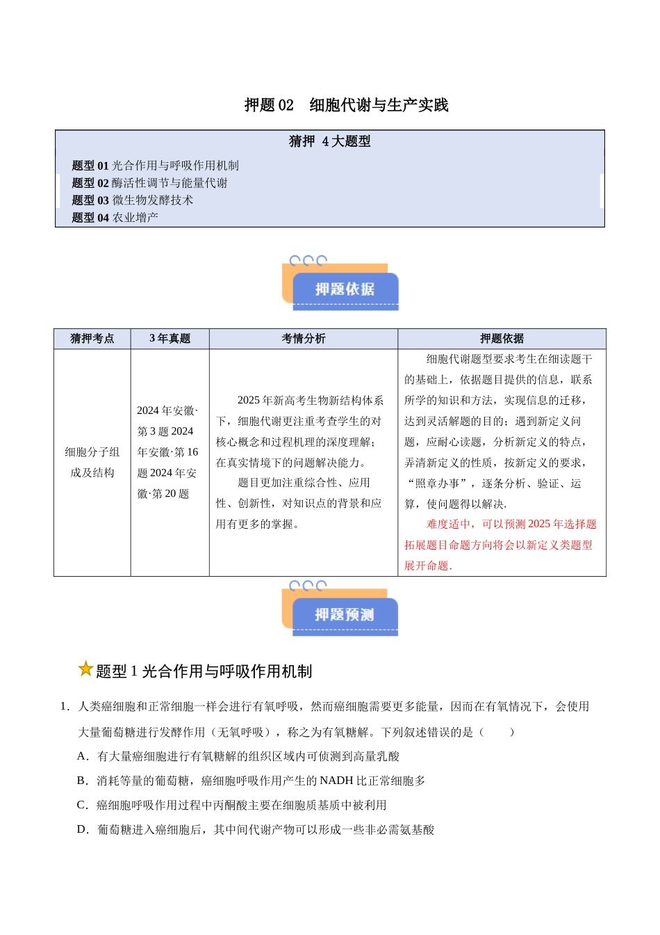 押题02 细胞代谢与生产实践(4大题型猜押)(教师版).docx_第1页