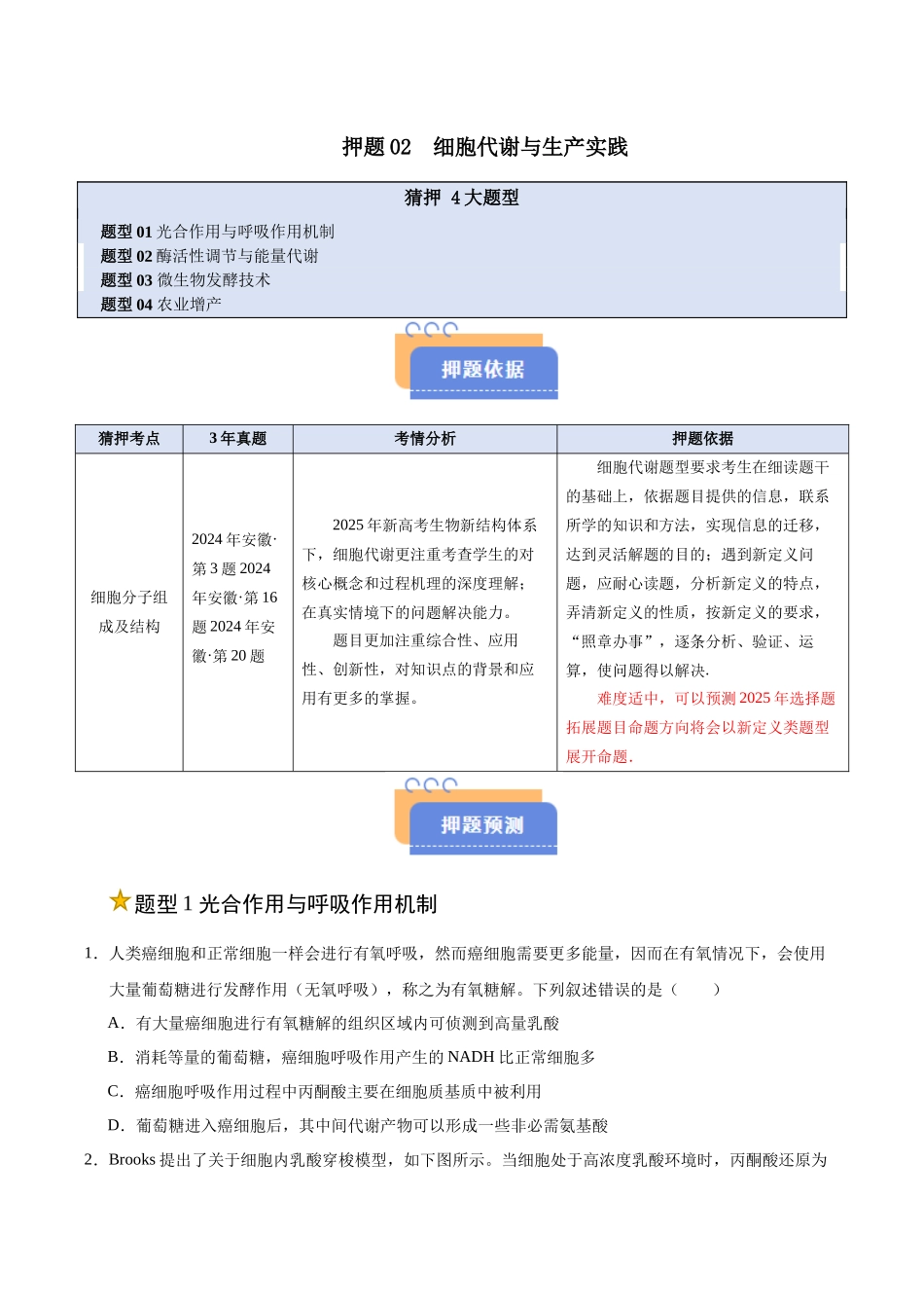 押题02 细胞代谢与生产实践(4大题型猜押)(学生版).docx_第1页