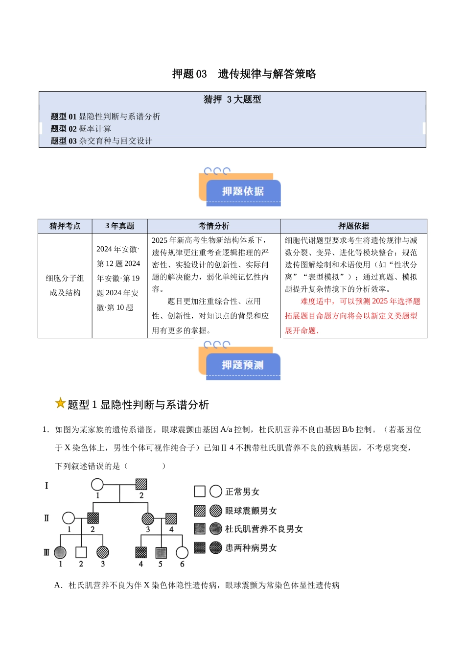 押题03  遗传规律与解答策略（3大题型猜押）（教师版）.docx_第1页