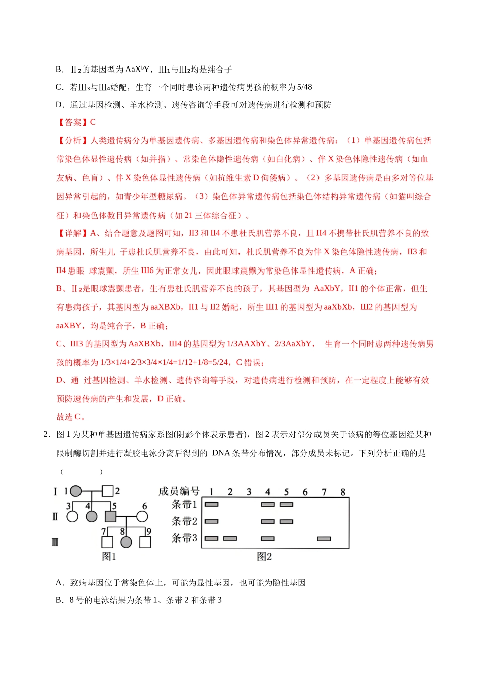 押题03  遗传规律与解答策略（3大题型猜押）（教师版）.docx_第2页