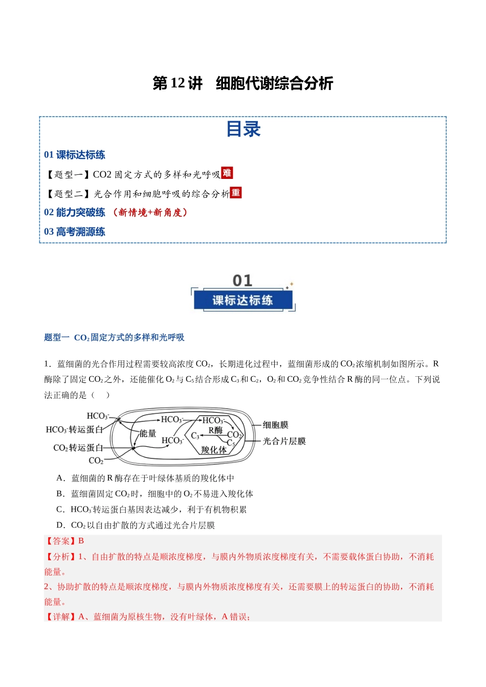 第12讲 细胞代谢综合分析(专项训练)(福建专用)(教师版).docx_第1页