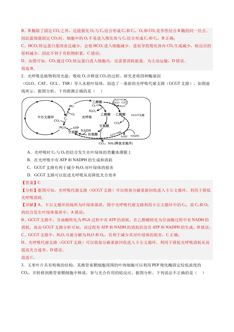 第12讲 细胞代谢综合分析(专项训练)(福建专用)(教师版).docx_第2页