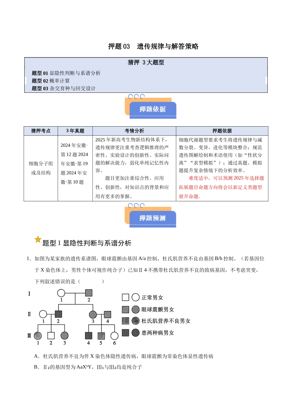 押题03  遗传规律与解答策略（3大题型猜押）（学生版）.docx_第1页