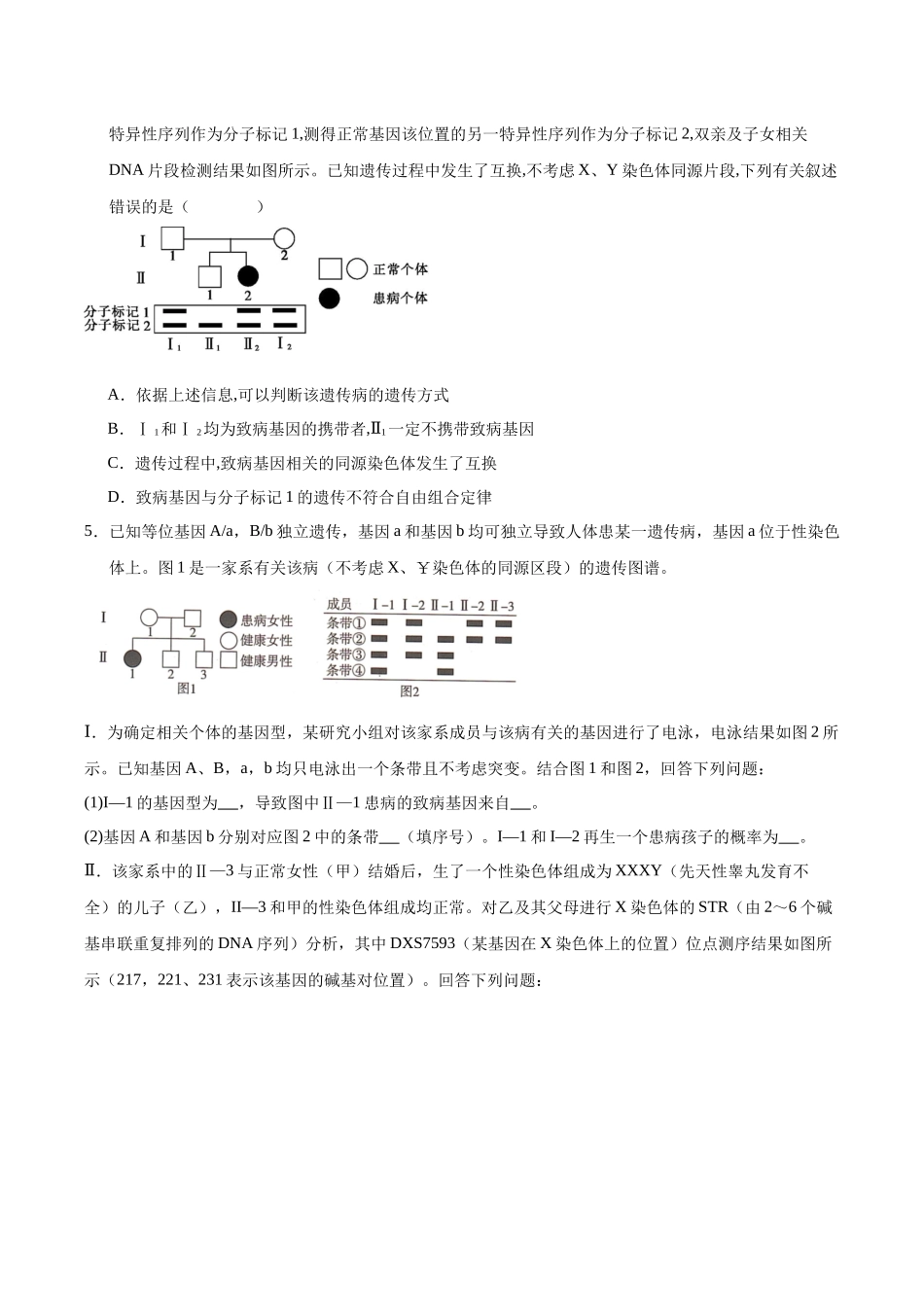 押题03  遗传规律与解答策略（3大题型猜押）（学生版）.docx_第3页