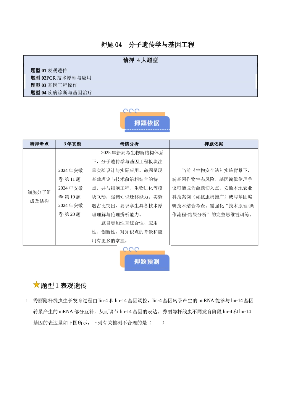押题04 分子遗传学与基因工程(4大题型猜押)(教师版).docx_第1页